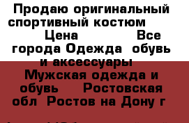 Продаю оригинальный спортивный костюм Supreme  › Цена ­ 15 000 - Все города Одежда, обувь и аксессуары » Мужская одежда и обувь   . Ростовская обл.,Ростов-на-Дону г.